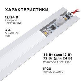 Выключатель с ИК-датчиком движения на корпусе в алюминиевый профиль, для светодиодной монохромной ленты, 12/24В, 36/72 Вт, IP20, 38х10х12 мм