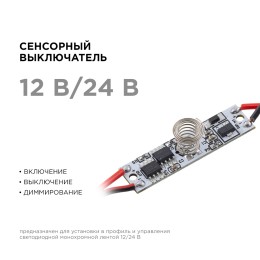 Сенсорный выключатель для алюминиевого профиля высотой 6 мм, 12/24В, 36/72 Вт, IP20, с функцией диммирования, 40x10x8 мм