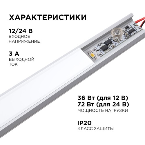 Сенсорный выключатель для алюминиевого профиля высотой 6 мм, 12/24В, 36/72 Вт, IP20, с функцией диммирования, 40x10x8 мм