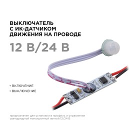 Выключатель с ИК-датчиком движения на проводе в алюминиевый профиль, для светодиодной монохромной ленты, 12/24В, 60/120 Вт, IP20, 38х10х6.2 мм
