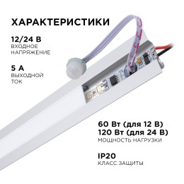 Выключатель с ИК-датчиком движения на проводе в алюминиевый профиль, для светодиодной монохромной ленты, 12/24В, 60/120 Вт, IP20, 38х10х6.2 мм