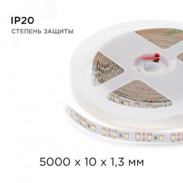 Лента светодиодная 12В 12 Вт/м IP20 6500К smd2835 120LED/м 1300 Лм/м 5м