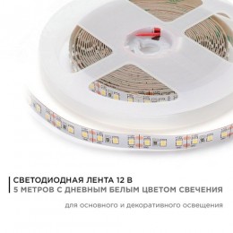 Лента светодиодная 12В 12 Вт/м IP20 4000К smd2835 120LED/м 1300 Лм/м 5м