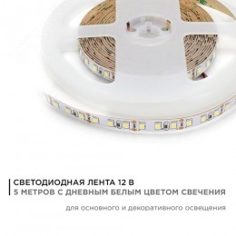 Лента светодиодная 12В 9,6 Вт/м IP20 4000К smd3528 120LED/м 600 Лм/м 5м
