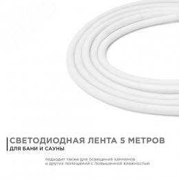 Лента светодиодная термостойкая для бани и сауны 24В 14,4 Вт/м IP68 4000К smd2835 900 Лм/м 5м