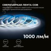 Лента светодиодная 24В 12 Вт/м IP20 6500К COB CRI 90+ 320LED/м 1000 лм/м 5м