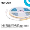Лента светодиодная 24В 10 Вт/м IP20 6500К COB CRI 90+ 312LED/м 900 лм/м 5м