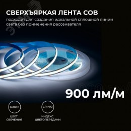 Лента светодиодная 24В 10 Вт/м IP20 6500К COB CRI 90+ 312LED/м 900 лм/м 5м