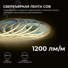 Лента светодиодная 24В 15 Вт/м IP65 в пвх 3000К COB CRI90+ 560 LED/м 1200 лм/м 5м