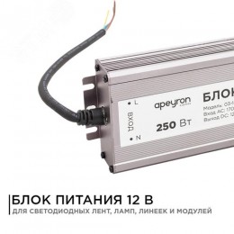 Блок питания (драйвер)для светодиодной ленты 12В, (СТ), 250 Вт, импульсный, IP67, 170-264В, 20.83А, алюминий, серебро, 235х75х35 мм