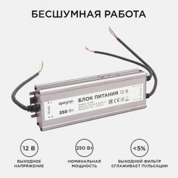 Блок питания (драйвер)для светодиодной ленты 12В, (СТ), 250 Вт, импульсный, IP67, 170-264В, 20.83А, алюминий, серебро, 235х75х35 мм