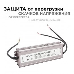Блок питания (драйвер)для светодиодной ленты 12В, (СТ), 250 Вт, импульсный, IP67, 170-264В, 20.83А, алюминий, серебро, 235х75х35 мм