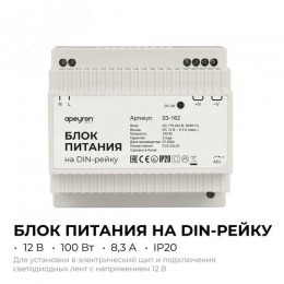 Блок питания (драйвер)для светодиодной ленты на DIN рейку 12В, 100 Вт, 100-240В, 8.3А, IP20, 100х93х56 мм, пластик, белый