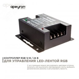 Контроллер RGB 12/24В, 288/576 Вт, 3 канала по 8А, пульт сенсорный (без батареек)