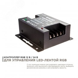 Контроллер RGB 12/24В, 288/576 Вт, 3 канала по 8А, пульт сенсорный (без батареек)