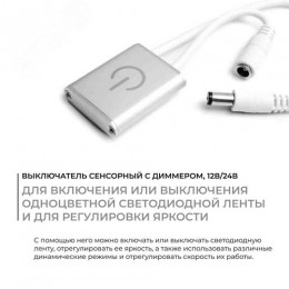 Выключатель сенсорный с диммером, 12В/24В, 36/72 Вт, 3А, входной кабель 100 мм, выходной 200 мм, 30.8х8.7х38 мм