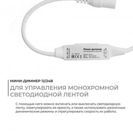 Мини-диммер для монохромной ленты, 12/24В, 72/144 Вт, RF, пульт кнопочный (без батареек), 40х12х5 мм