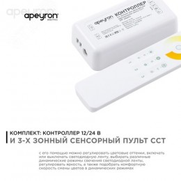 Комплект: контроллер и 3-х зонный сенсорный пульт ССТ, 12/24В, 144/288 Вт, 2 канала по 6А, IP20, пульт сенсорный (без батареек), радио, 11 кнопок и кольцо