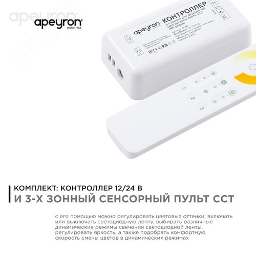Комплект: контроллер и 3-х зонный сенсорный пульт ССТ, 12/24В, 144/288 Вт, 2 канала по 6А, IP20, пульт сенсорный (без батареек), радио, 11 кнопок и кольцо