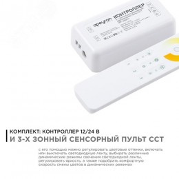 Комплект: контроллер и 3-х зонный сенсорный пульт ССТ, 12/24В, 144/288 Вт, 2 канала по 6А, IP20, пульт сенсорный (без батареек), радио, 11 кнопок и кольцо