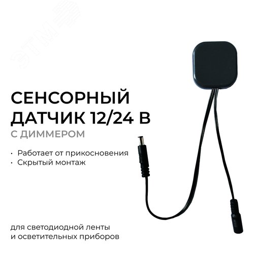 Сенсорный датчик скрытого монтажа с диммером, 12В/24В, 60/120 Вт, 5А, IP20, коннектор 2.5x5.5мм, черный, 48х48х6 мм