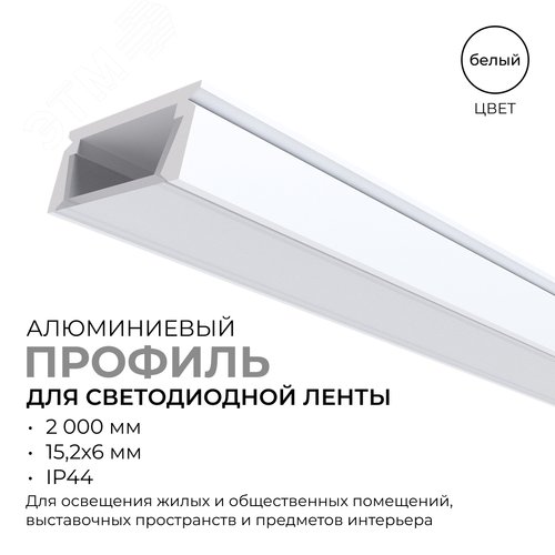 Профиль алюминиевый для светодиодной ленты, анодированный, П-образный , накладной, белый, 15.2х6 мм, 2 м, ширина ленты до 10 мм, рассеиватель белый матовый, заглушки - 2 шт, крепеж - 4 шт