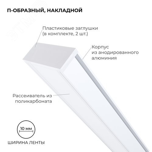 Профиль алюминиевый для светодиодной ленты, анодированный, П-образный , накладной, белый, 15.2х6 мм, 2 м, ширина ленты до 10 мм, рассеиватель белый матовый, заглушки - 2 шт, крепеж - 4 шт
