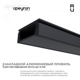 Профиль алюминиевый для светодиодной ленты, анодированный, П-образный , накладной, черный, 15.2х6 мм, 2 м, ширина ленты до 10 мм, рассеиватель черный, заглушки - 2 шт, крепеж - 4 шт