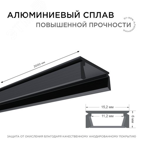 Профиль алюминиевый для светодиодной ленты, анодированный, П-образный , накладной, черный, 15.2х6 мм, 2 м, ширина ленты до 10 мм, рассеиватель черный, заглушки - 2 шт, крепеж - 4 шт