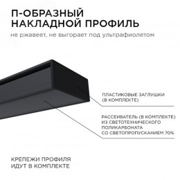 Профиль алюминиевый для светодиодной ленты, анодированный, П-образный , накладной, черный, 15.2х6 мм, 2 м, ширина ленты до 10 мм, рассеиватель черный, заглушки - 2 шт, крепеж - 4 шт