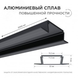 Профиль алюминиевый для светодиодной ленты, анодированный, встраиваемый, черный, 22х6 мм, 2 м, ширина ленты до 10 мм, рассеиватель черный, заглушки - 2 шт