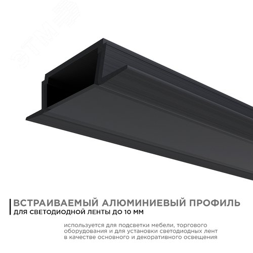 Профиль алюминиевый для светодиодной ленты, анодированный, встраиваемый, черный, 22х6 мм, 2 м, ширина ленты до 10 мм, рассеиватель черный, заглушки - 2 шт