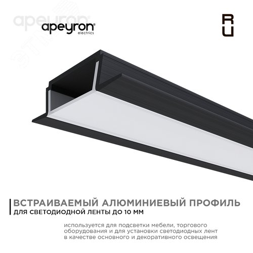 Профиль алюминиевый для светодиодной ленты, анодированный, встраиваемый, черный, 22х6 мм, 2 м, ширина ленты до 10 мм, рассеиватель белый матовый, заглушки - 2 шт