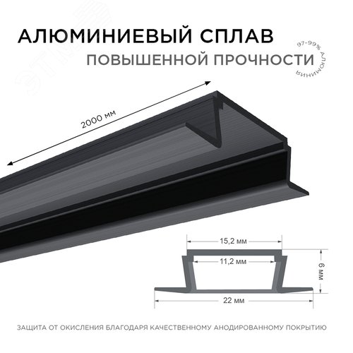 Профиль алюминиевый для светодиодной ленты, анодированный, встраиваемый, черный, 22х6 мм, 2 м, ширина ленты до 10 мм, рассеиватель белый матовый, заглушки - 2 шт