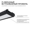 Профиль алюминиевый для светодиодной ленты, анодированный, встраиваемый, черный, 22х6 мм, 2 м, ширина ленты до 10 мм, рассеиватель белый матовый, заглушки - 2 шт