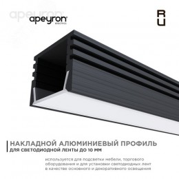 Профиль алюминиевый для светодиодной ленты, анодированный, П-образный , накладной, черный, 16х12 мм, 2 м, ширина ленты до 10 мм, рассеиватель белый матовый, заглушки - 2 шт, крепеж - 4 шт