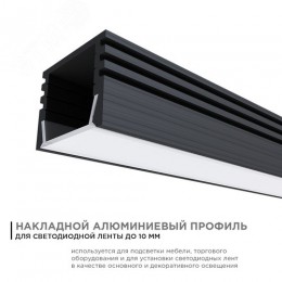 Профиль алюминиевый для светодиодной ленты, анодированный, П-образный , накладной, черный, 16х12 мм, 2 м, ширина ленты до 10 мм, рассеиватель белый матовый, заглушки - 2 шт, крепеж - 4 шт