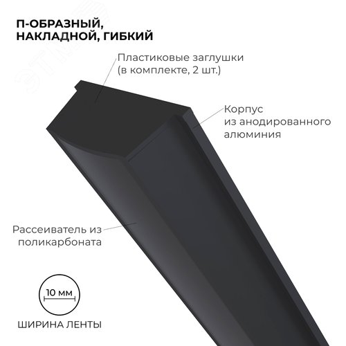 Профиль алюминиевый для светодиодной ленты, анодированный, П-образный, гибкий, накладной, черный, 15х5.6 мм, 2 м, ширина ленты до 10 мм, рассеиватель черный, заглушки - 2 шт, крепеж - 4 шт