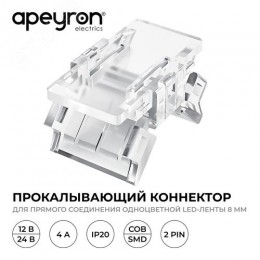 Коннектор прокалывающий, 2pin, для соединения одноцветной светодиодной ленты 8 мм, тип SMD, COB, IP20, 16.5х9.7х4.3 мм