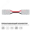 Коннектор прокалывающий, 2pin, для гибкого соединения одноцветной светодиодной ленты 8 мм, тип SMD, COB, IP20, длина провода 150 мм, 16.5х9.7х4.3 мм