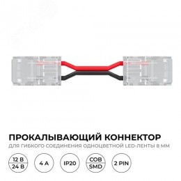 Коннектор прокалывающий, 2pin, для гибкого соединения одноцветной светодиодной ленты 8 мм, тип SMD, COB, IP20, длина провода 150 мм, 16.5х9.7х4.3 мм