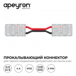 Коннектор прокалывающий, 2pin, для гибкого соединения одноцветной светодиодной ленты 8 мм, тип SMD, COB, IP20, длина провода 150 мм, 16.5х9.7х4.3 мм