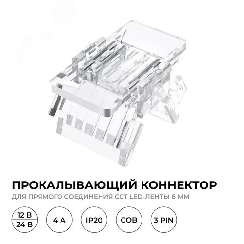 Коннектор прокалывающий, 3pin, для соединения CCT светодиодной ленты 8 мм, тип COB, IP20, 16.5х9.7х4.3 мм