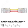 Коннектор прокалывающий, 3pin, для гибкого соединения CCT светодиодной ленты 8 мм, тип COB, IP20, длина провода 150 мм, 16.5х9.7х4.3 мм