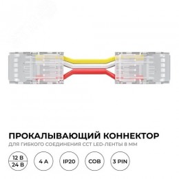 Коннектор прокалывающий, 3pin, для гибкого соединения CCT светодиодной ленты 8 мм, тип COB, IP20, длина провода 150 мм, 16.5х9.7х4.3 мм