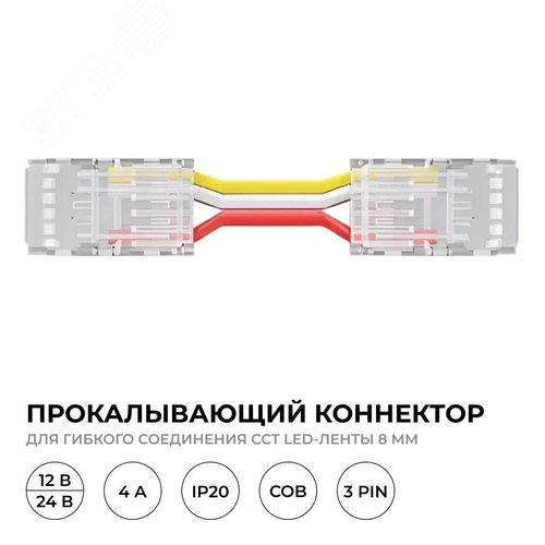Коннектор прокалывающий, 3pin, для гибкого соединения CCT светодиодной ленты 8 мм, тип COB, IP20, длина провода 150 мм, 16.5х9.7х4.3 мм