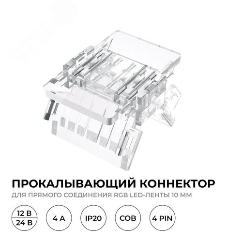 Коннектор прокалывающий, 4pin, для соединения RGB светодиодной ленты 10 мм, тип COB, IP20, 16.5х11,7х4.3 мм