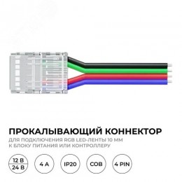 Коннектор прокалывающий, 4pin, для подключения RGB светодиодной ленты 10 мм, тип COB, IP20, длина провода 150 мм, 16.5х11,7х4.3 мм
