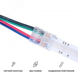 Коннектор прокалывающий, 4pin, для подключения RGB светодиодной ленты 10 мм, тип COB, IP20, длина провода 150 мм, 16.5х11,7х4.3 мм