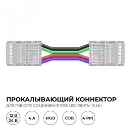 Коннектор прокалывающий, 4pin, для гибкого соединения RGB светодиодной ленты 10 мм, тип COB, IP20, длина провода 150 мм, 16.5х11,7х4.3 мм